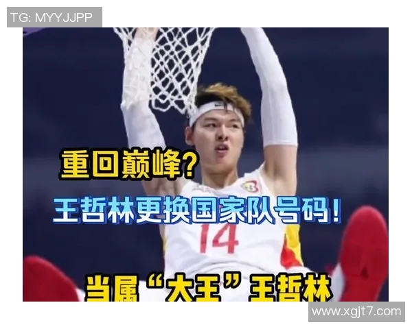 王哲林的篮球之路：从青涩少年到CBA明星的成长历程与奋斗故事